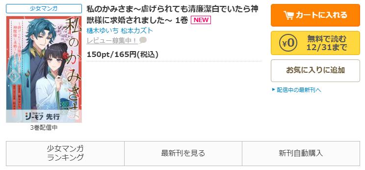 コミックシーモア-「私のかみさま～虐げられても清廉潔白でいたら神獣様に求婚されました～」無料