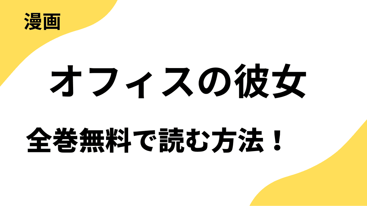 オフィスの彼女を全巻無料で読む方法！