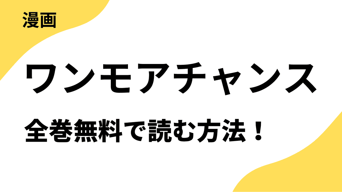 ワンモアチャンスを全巻無料で読む方法！【TOPTOON-ビビットバニー】