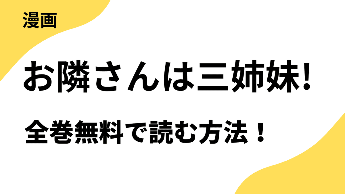 お隣さんは三姉妹!を全巻無料で読む方法をリサーチ！【TOPTOON】