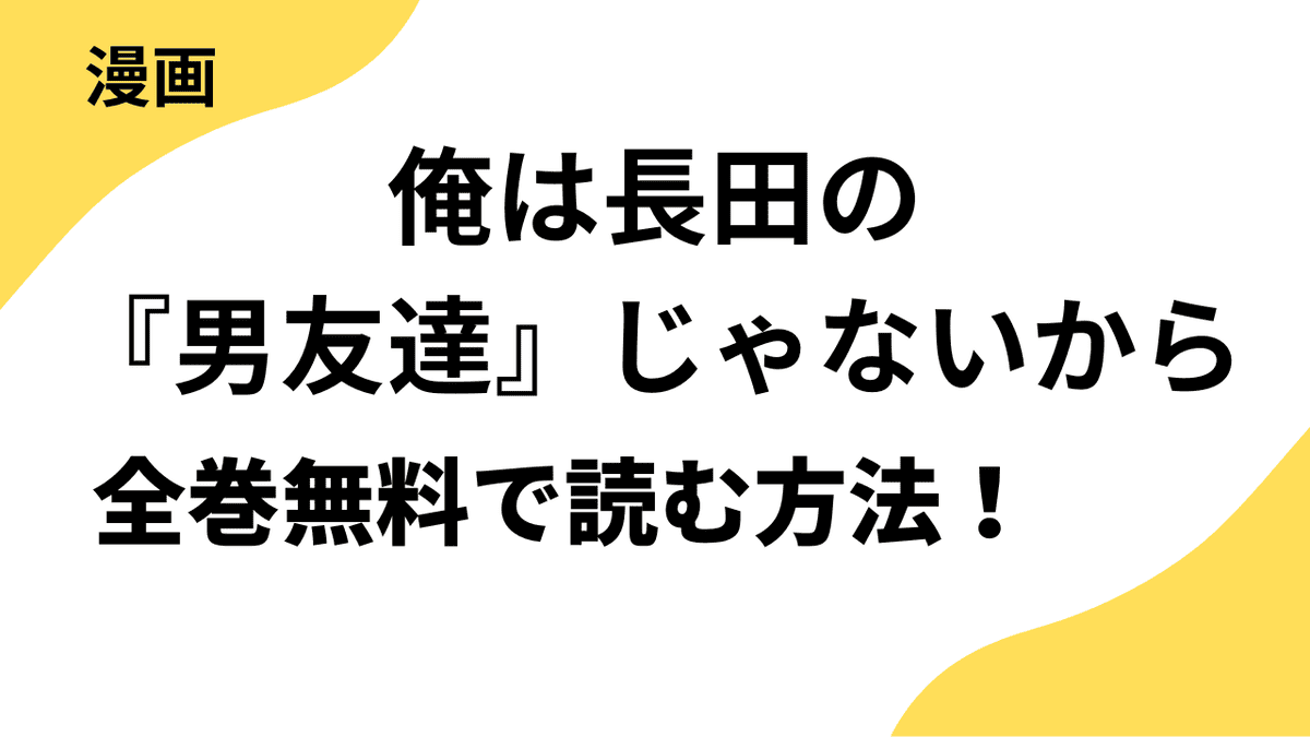 漫画「俺は長田の『男友達』じゃないから」を全巻無料で読む方法を解説！