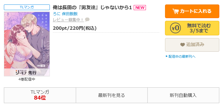 コミックシーモア-漫画「俺は長田の『男友達』じゃないから」