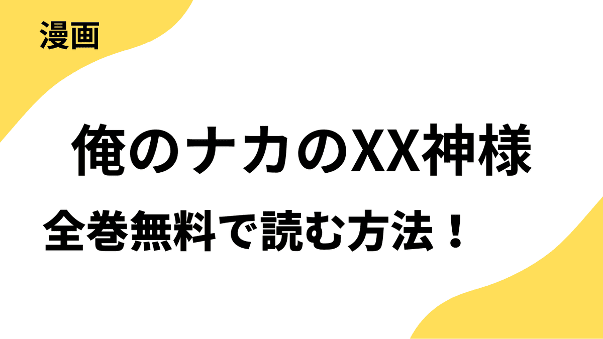俺のナカのXX神様を無料で読む方法！