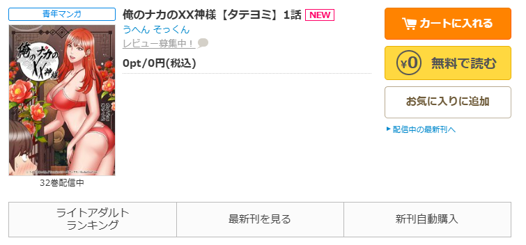 コミックシーモア-「俺のナカのXX神様」無料