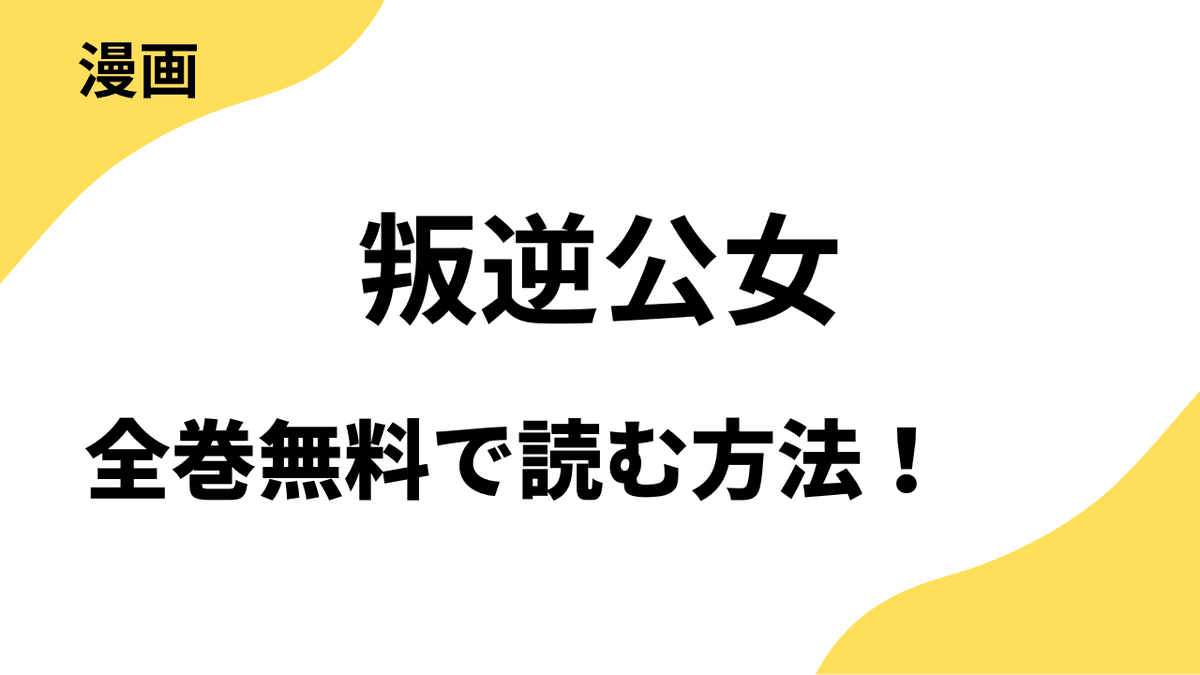 叛逆公女〜ご安心なさって。私が全て終わらせますから〜を全巻無料で読む方法を解説！【月園アヤネ×COMIC MOON】