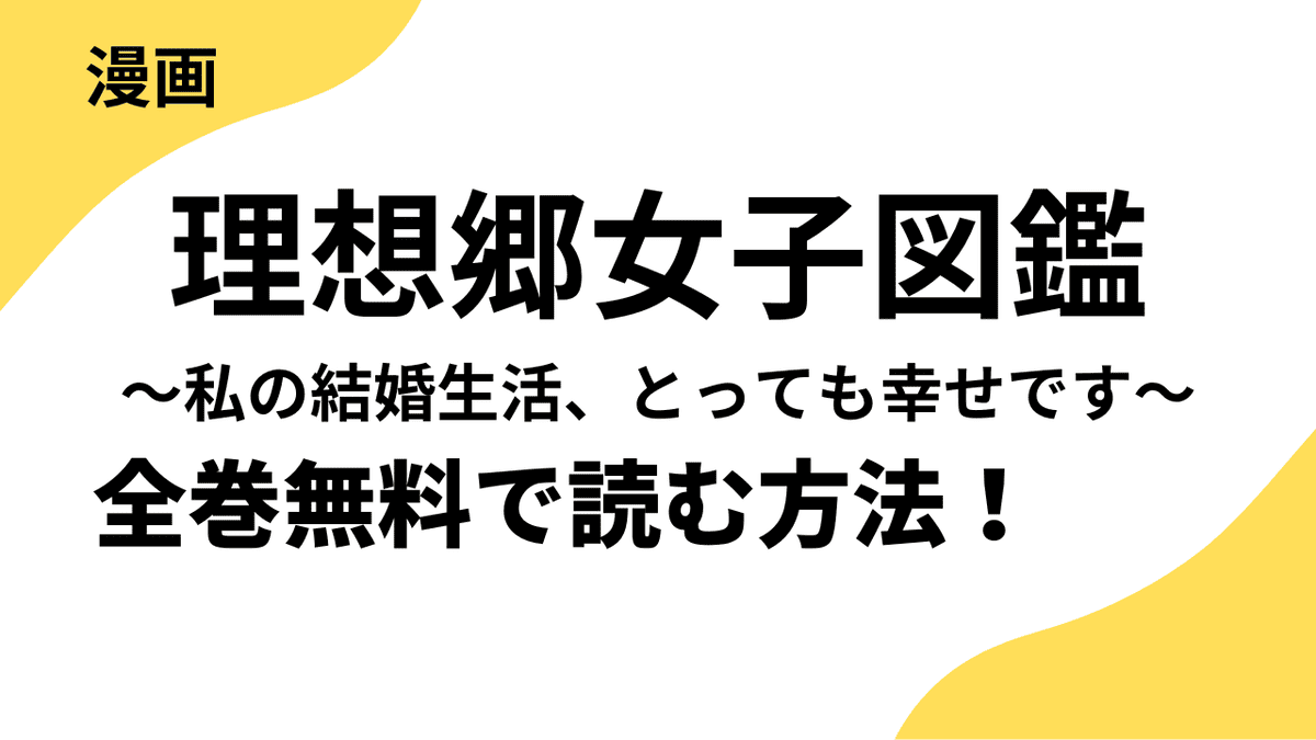 漫画「理想郷女子図鑑～私の結婚生活、とっても幸せです～」を全巻無料で読む方法！【となりのヤングジャンプ】