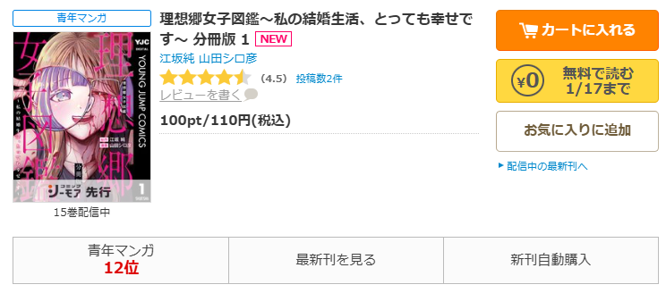 コミックシーモア-「理想郷女子図鑑～私の結婚生活、とっても幸せです～」無料