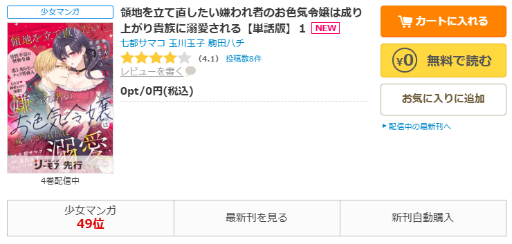 コミックシーモア-領地を立て直したい嫌われ者のお色気令嬢は成り上がり貴族に溺愛される