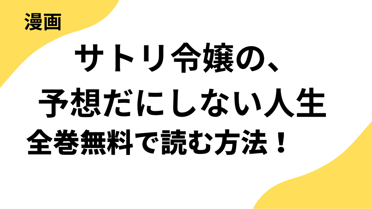 サトリ令嬢の、予想だにしない人生を全巻無料で読むやり方を徹底調査！