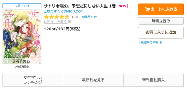 コミックシーモア-「サトリ令嬢の、予想だにしない人生」無料