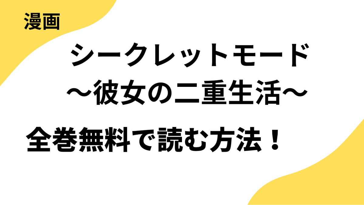 シークレットモード～彼女の二重生活～を全巻無料で読む方法！レジコミ Redの話題作！
