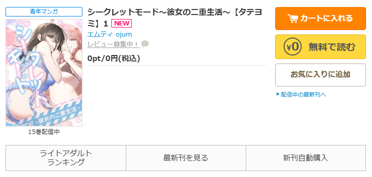 コミックシーモア-「シークレットモード~彼女の二重生活~」無料