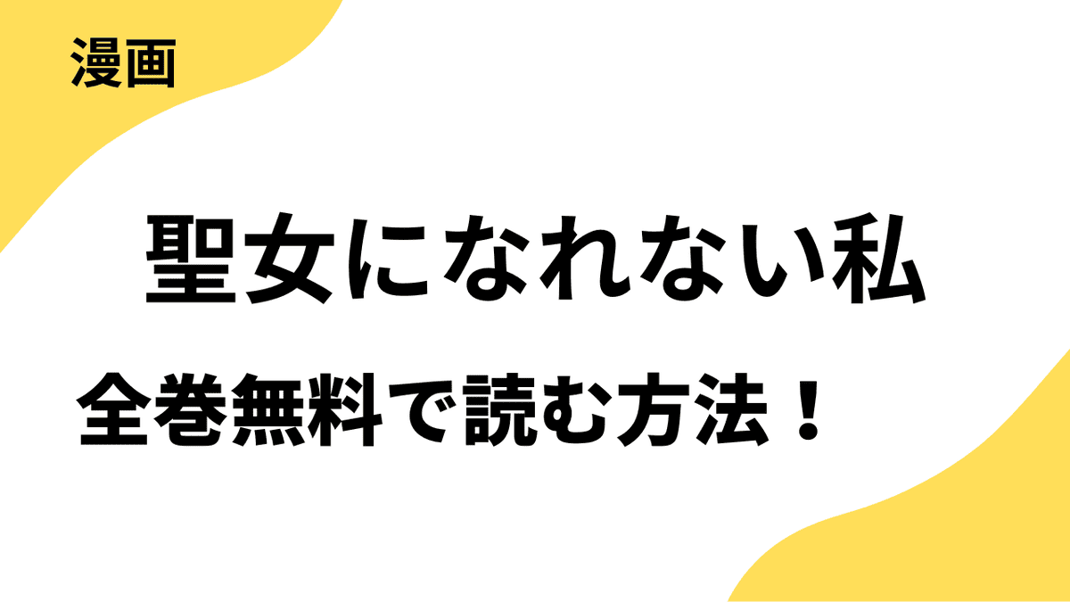 聖女になれない私を全巻無料で読む方法を徹底リサーチ！