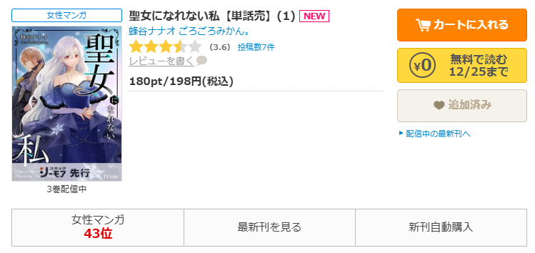 コミックシーモア-「聖女になれない私」無料
