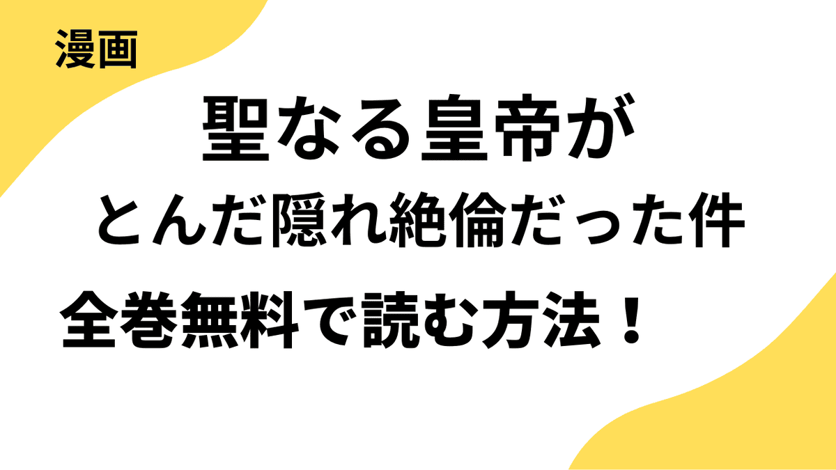 漫画「聖なる皇帝がとんだ隠れ絶倫だった件」を全巻無料で読む方法を徹底リサーチ！
