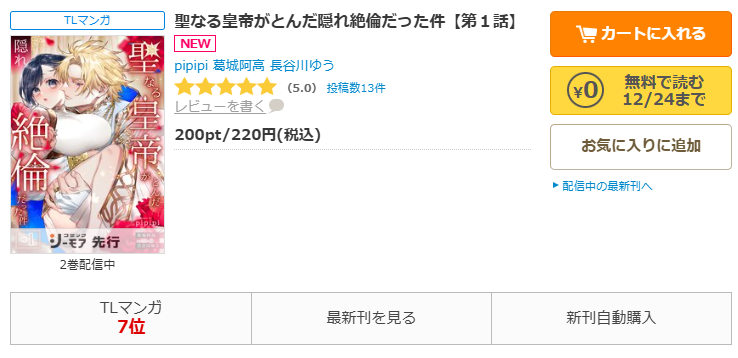 コミックシーモア-「聖なる皇帝がとんだ隠れ絶倫だった件」無料