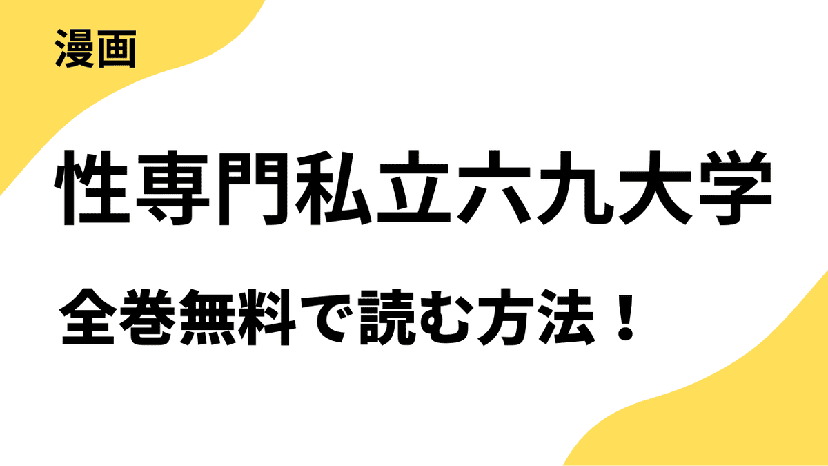 性専門私立六九大学～テクニック至上主義～は全巻無料で読める？レジコミ Redの話題作！