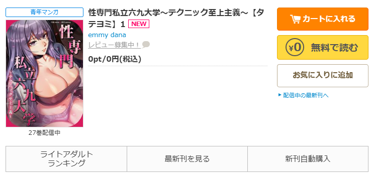 コミックシーモア-「性専門私立六九大学~テクニック至上主義~」無料