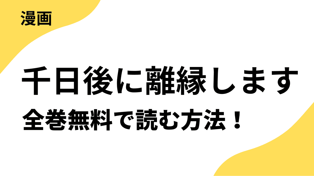 千日後に離縁します～灰被りの聖女は恋をまだ知らない～の漫画を全巻無料で読む方法！【ライブコミックス】
