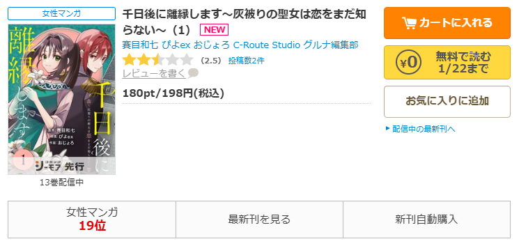 コミックシーモア-「千日後に離縁します~灰被りの聖女は恋をまだ知らない~」無料