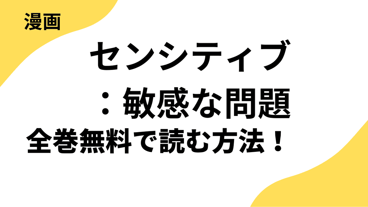 センシティブ：敏感な問題を全巻無料で読むやり方！レジンコミックスの話題作！