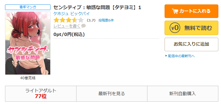 コミックシーモア-「センシティブ：敏感な問題」無料
