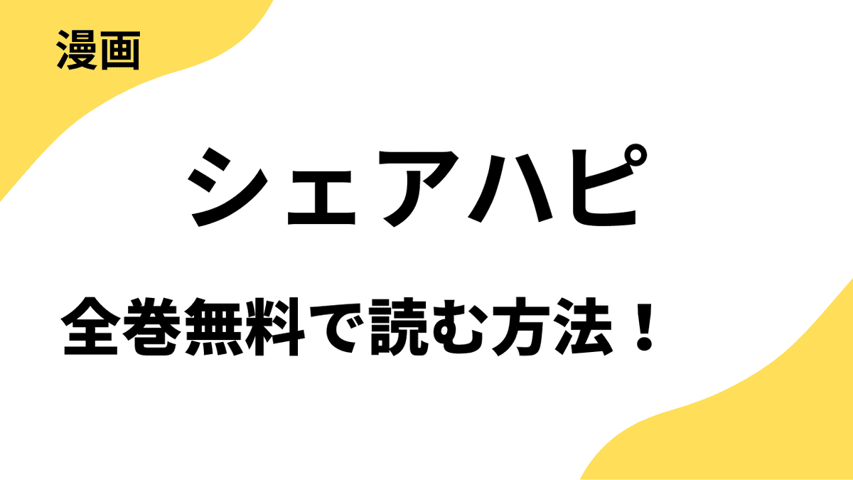 シェアハピを全巻無料で読む方法を徹底解説！【ベツコミ / フラワーコミックス】