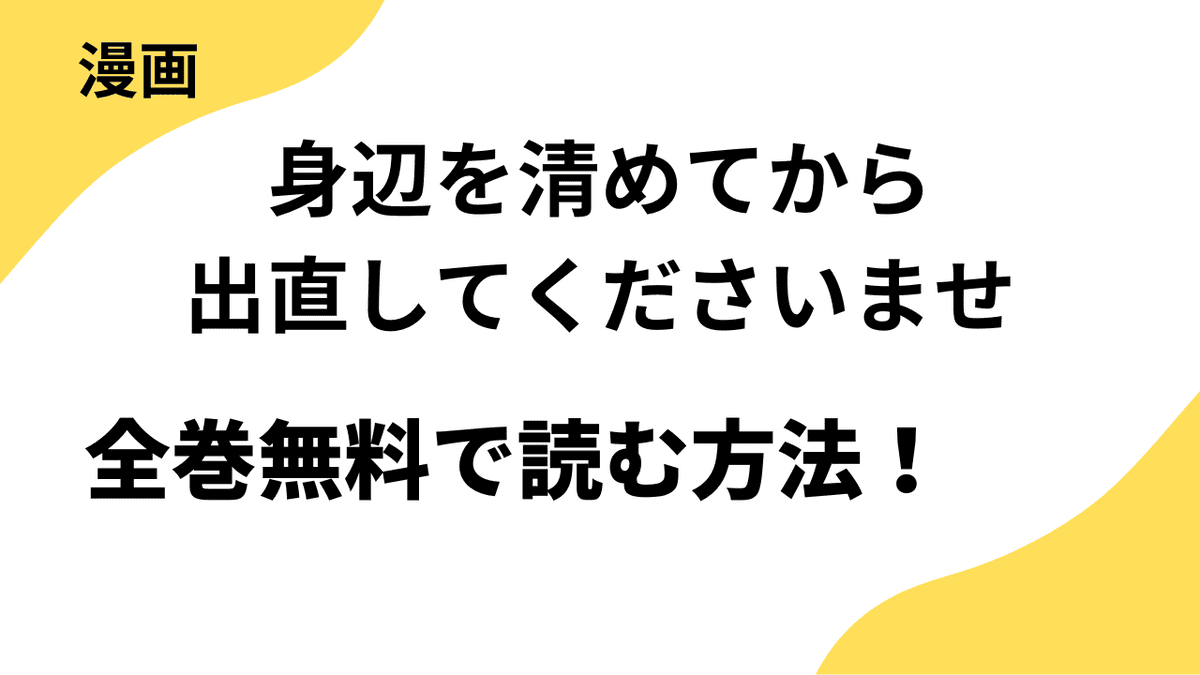 漫画「身辺を清めてから出直してくださいませ」を全巻無料で読む方法を解説！【秋水社ORIGINAL×素敵なロマンス】
