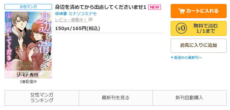 コミックシーモア-「身辺を清めてから出直してくださいませ」無料