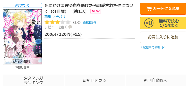 コミックシーモア-死にかけ悪役令息を助けたら溺愛された件について