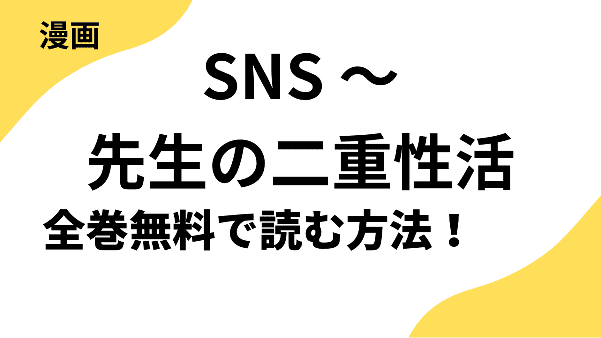 SNS ～先生の二重性活は全巻無料で読める？検証した結果！