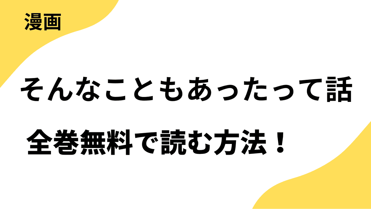 そんなこともあったって話は全巻無料で読める？レジコミ Redの話題作！