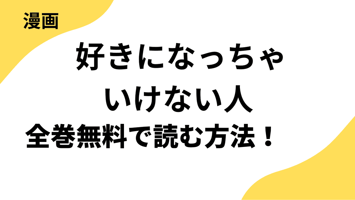 好きになっちゃいけない人を全巻無料で読む方法を解説！【Rush!】