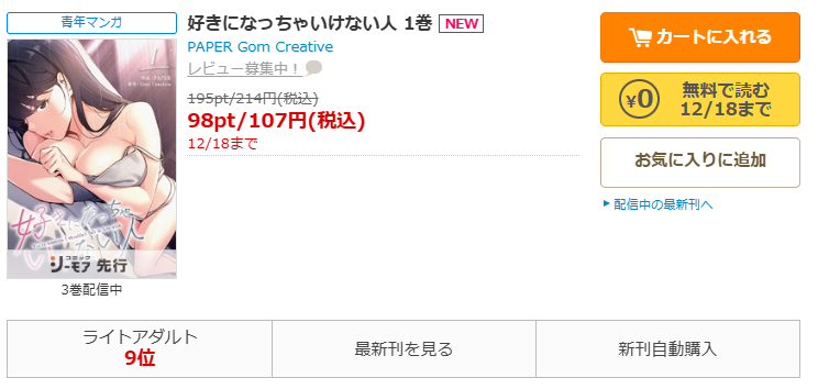 コミックシーモア-「好きになっちゃいけない人」無料