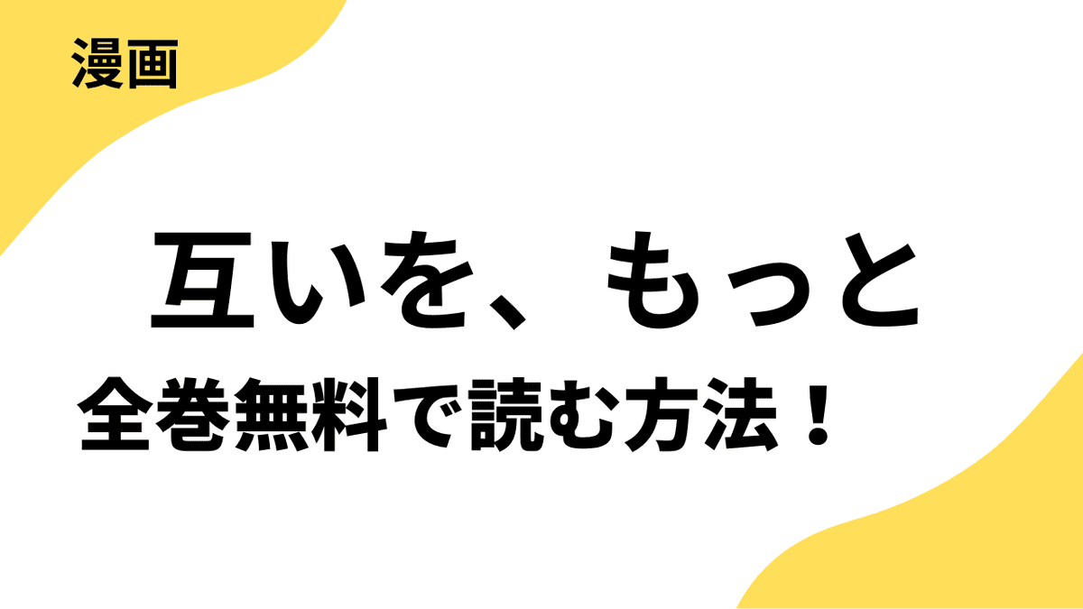 互いを、もっとを全巻無料で読む方法！レジコミ Redの話題作！