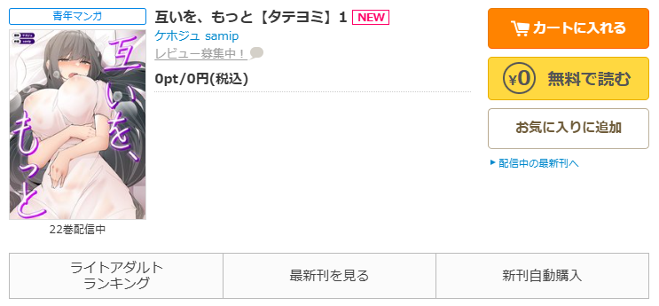コミックシーモア-「互いを、もっと」無料