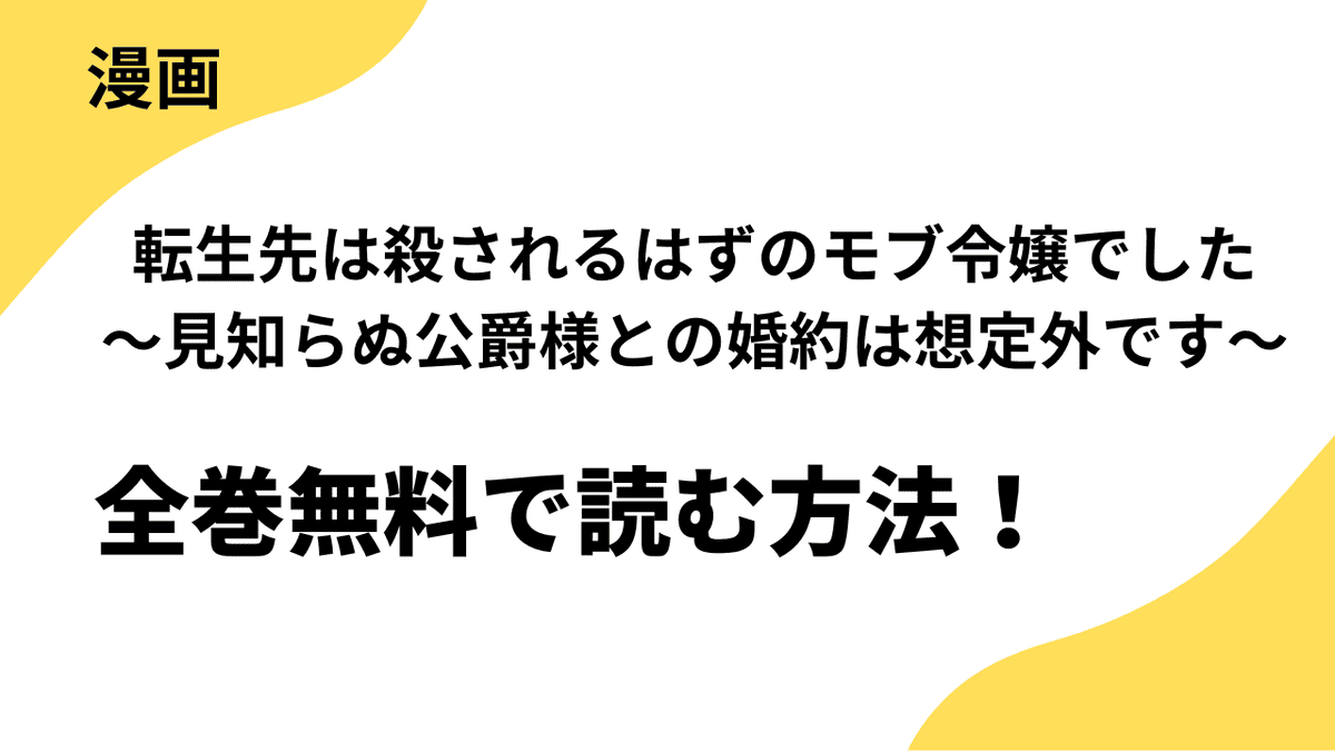 転生先は殺されるはずのモブ令嬢でした～見知らぬ公爵様との婚約は想定外です～を全巻無料で読む方法！