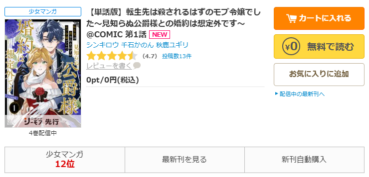 コミックシーモア-転生先は殺されるはずのモブ令嬢でした～見知らぬ公爵様との婚約は想定外です～