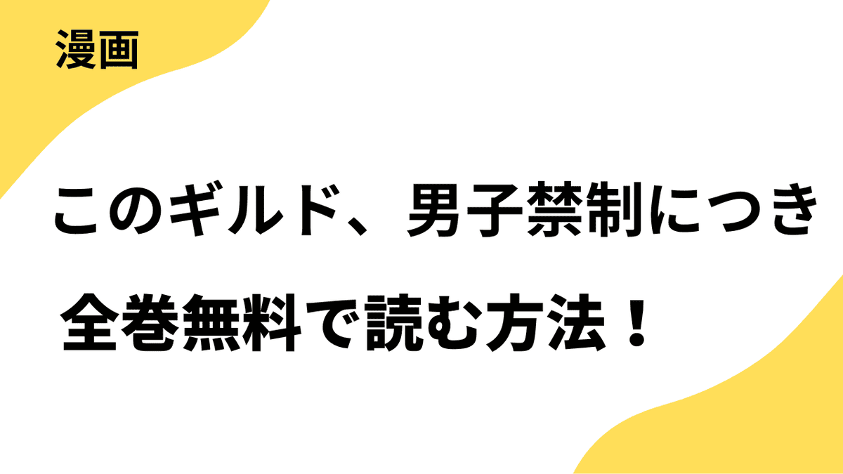 このギルド、男子禁制につきを全巻無料で読む方法！リバース-DOOON！