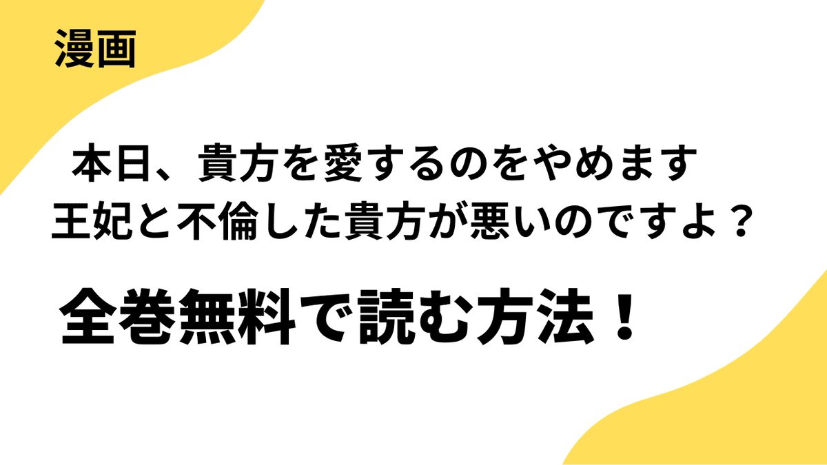 本日、貴方を愛するのをやめます　王妃と不倫した貴方が悪いのですよ？の漫画は全巻無料で読める？【レジーナCOMICS】