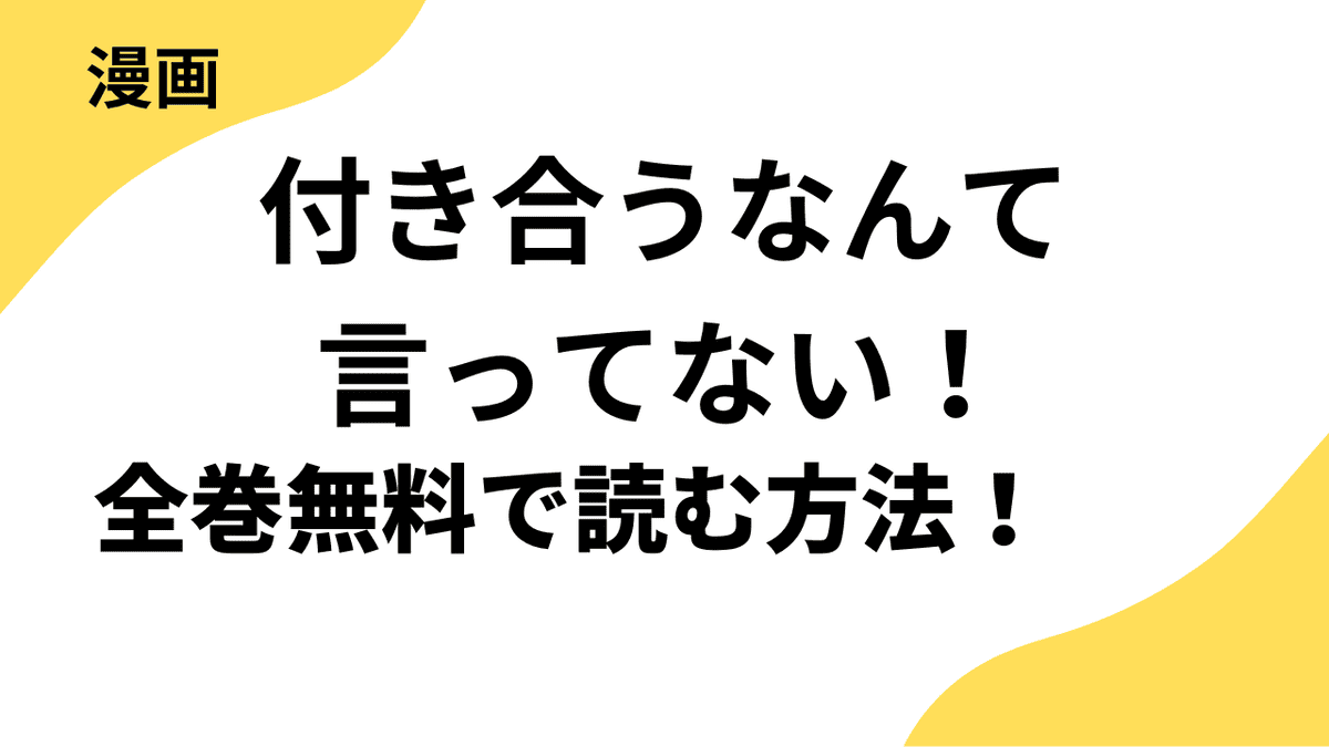 付き合うなんて言ってない！を全巻無料で読む方法！【ソーダブックス】
