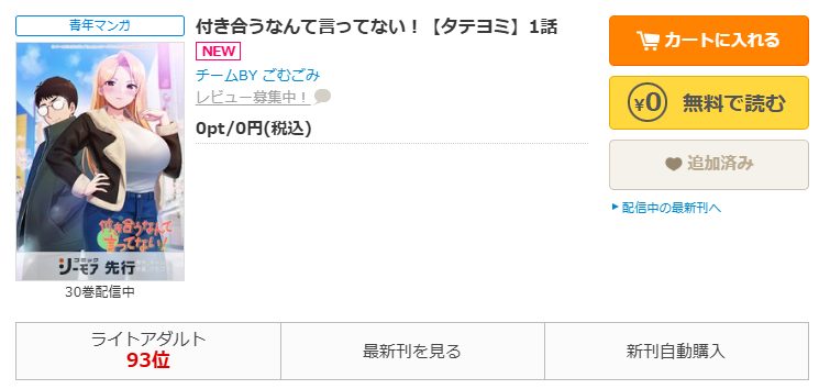 コミックシーモア-「付き合うなんて言ってない！」無料