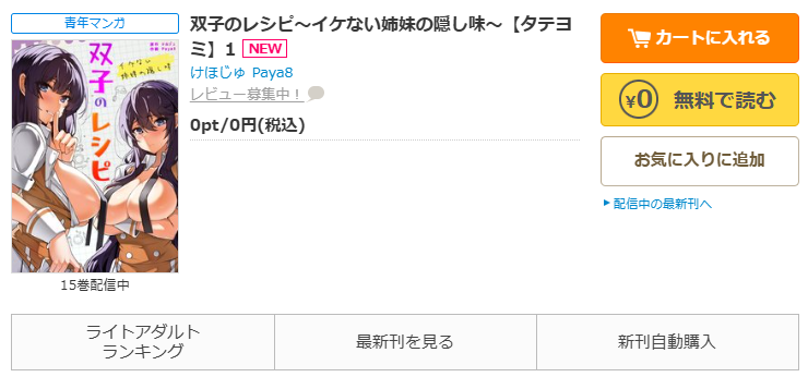 コミックシーモア-「双子のレシピ～イケない姉妹の隠し味～」無料