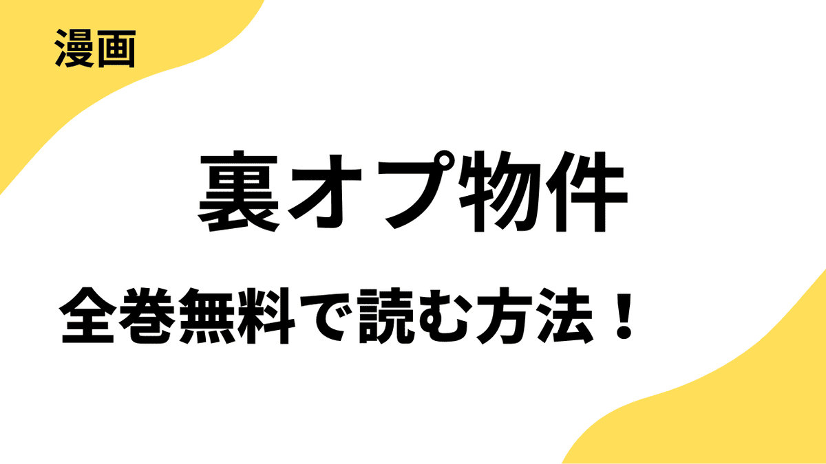 漫画「裏オプ物件」を全巻無料で読む方法！【桃色エンジェル】