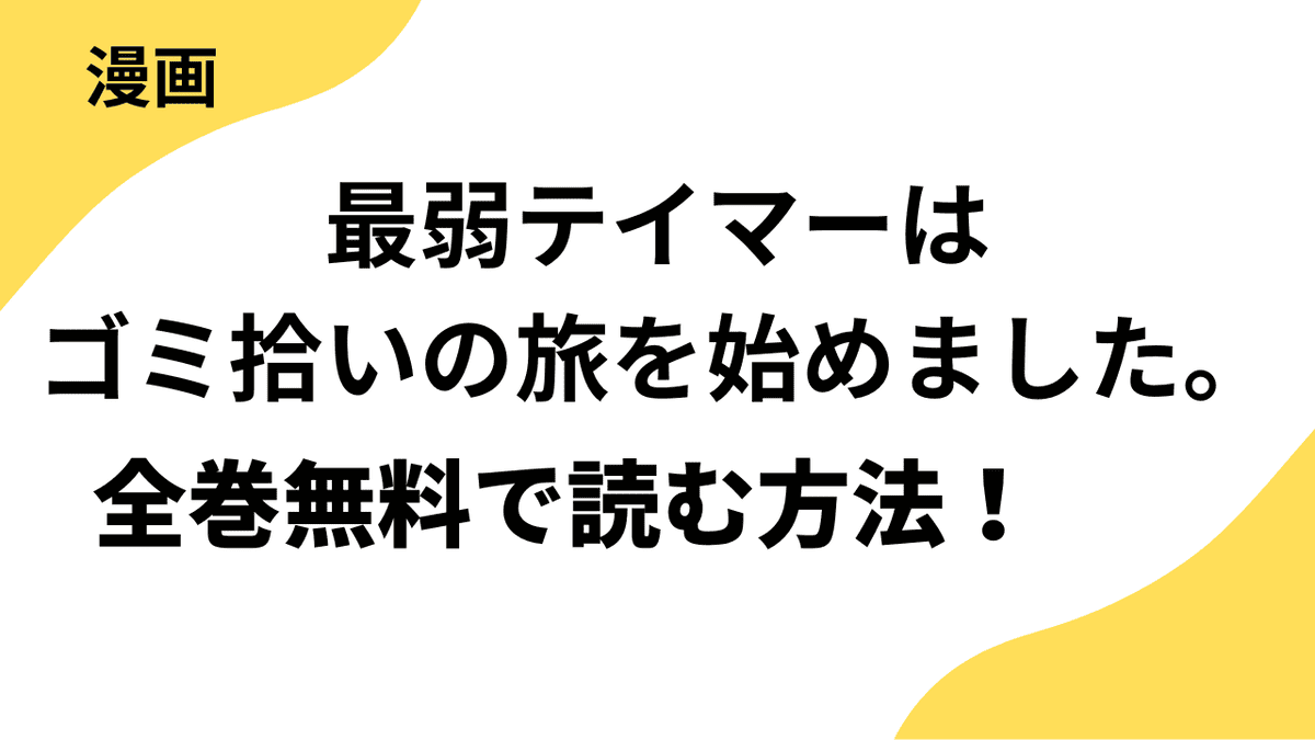 最弱テイマーはゴミ拾いの旅を始めました。の漫画は漫画raw・rarで読める？全巻無料で安全に読む方法まとめ