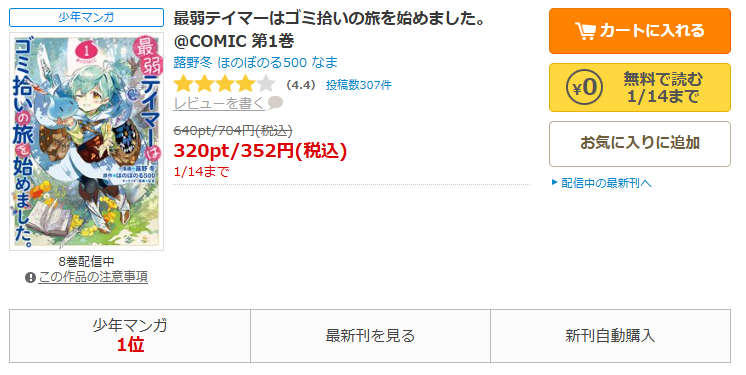 コミックシーモア-最弱テイマーはゴミ拾いの旅を始めました。全巻無料