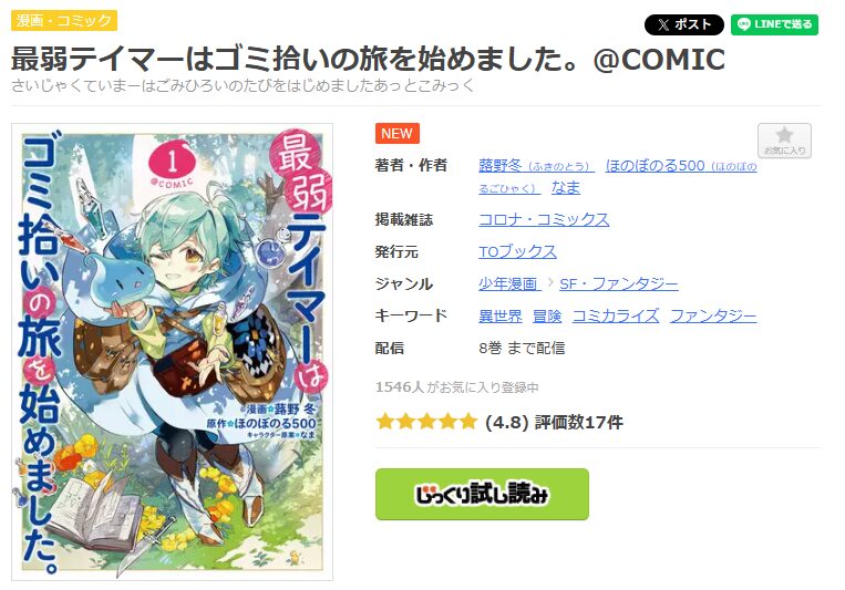 まんが王国-最弱テイマーはゴミ拾いの旅を始めました。