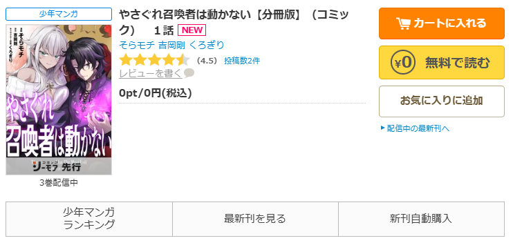 コミックシーモア-「やさぐれ召喚者は動かない」無料