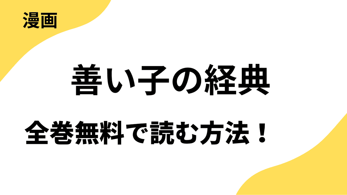 善い子の経典を全巻無料で読む方法を解説！シーモアコミックス（トレモア）の話題作！