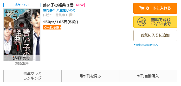 コミックシーモア-「善い子の経典」無料